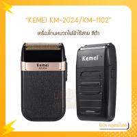 KEMEI KM-2024 เครื่องโกนหนวดไฟฟ้า ไร้สาย สีดำ