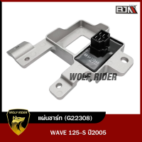 แผ่นชาร์จ WAVE 125-S ปี2005 (G22308) [BJN บีเจเอ็น x WOLFRIDER] แผ่นชาร์จไฟเข้าแบตมอเตอร์ไซค์ แผ่นชาร์ทWAVE แผ่นไฟWAVE125 แผ่นชาร์จไฟ REGULATOR แผ่นชาร์จเวฟ125s