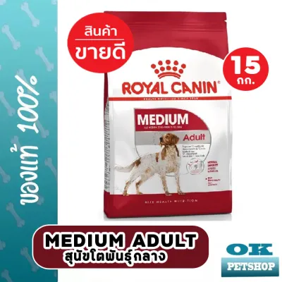 หมดอายุ 6/2024 Royal canin Medium adult 15 KG อาหารสำหรับสุนัขโตพันธุ์กลาง ขนาดบรรจุอาหาร 15 KG