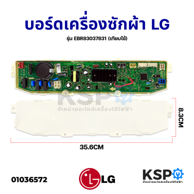 บอร์ดเครื่องซักผ้า LG แอลจี รุ่น EBR83037831 (เทียบใช้) อะไหล่เครื่องซักผ้า