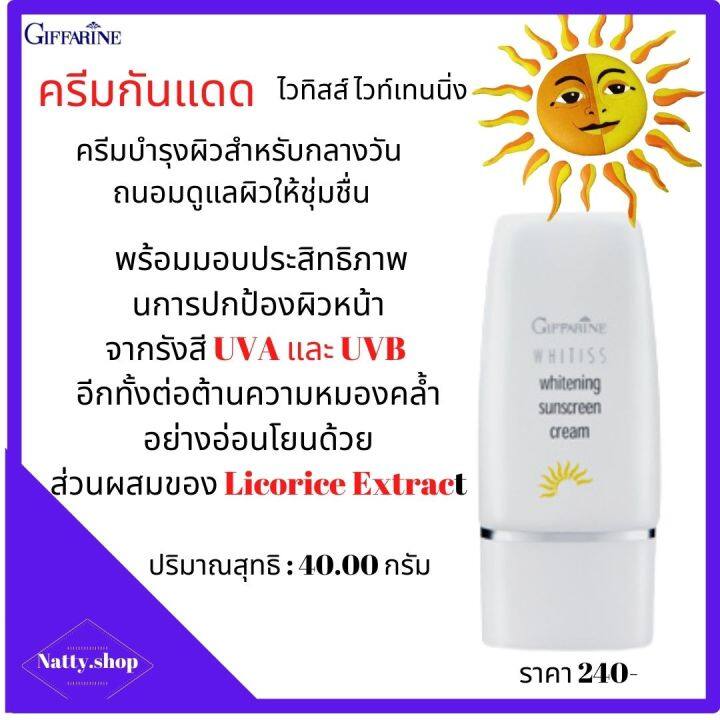 ส่งฟรี-ครีมกันแดดหน้า-ปกป้องรังสี-uva-และ-uvb-ครีมกันแดดspf30-ครีมกันแดด-ไวทิสส์-ไวท์เทนนิ่ง-กิฟฟารีน-ของแท้-natty-shop