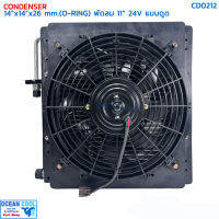 แผงแอร์ 14x14 นิ้ว หนา 26 มม โอริง พัดลม 11 นิ้ว 24V ดูด CD0212 CONDENSER WITH FAN 14X14" 26mm fan 11" 24v O-RING PULL แผงชุดประกอบ พร้อมพัดลม แบบดูด