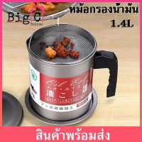 BigC 1.4 L ถ้วยกรองน้ำมัน 17 cm หม้อรองน้ำมัน พร้อมฝาปิดเเละตะเเกรงกระชอนกรองกาก 1.4 ลิตร