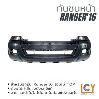 กันชนหน้า Ford Ranger 2016 โฉม ไม่TOP