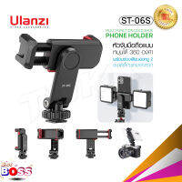 Ulanzi ST-06s หัวจับมือถือ สำหรับต่อขาตั้งกล้อง/โทรศัพท์ หมุนได้ Multi function cold shoe phone holder สําหรับ Vlog   biggboss