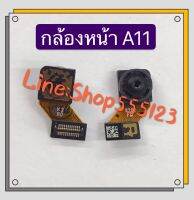 กล้องหน้า ( Front Camera ) Samsug A11 / A20 / A31 / A51 / A30s / A50 / A70 / A920 / A9 2018