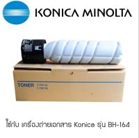 Konica TN-116 Toner ผงหมึกแท้ จำนวน 1 กล่อง ใช้กับ เครื่องถ่ายเอกสาร Konica รุ่น BH-164