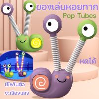 【Hurt】ของเล่นหอยทาก หอยทากน้อยน่ารัก จะเรืองแสง หอยทากน้อยน่ารัก ของเล่นเด็ก Pop Tubes