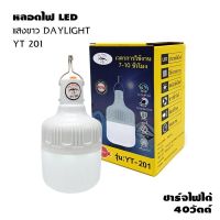 BINYUE YT-201 หลอดไฟ LED หลอดไฟพกพา ไฟตั้งแคมป์ เดินป่า พกพาสะดวก ชาร์จได้  ใช้ได้นาน 7-10 ชม.