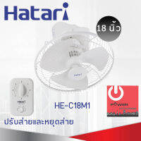 พัดลมโคจรฮาตาริ 18 นิ้ว รุ่น HE-C18M1