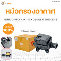 หม้อกรองอากาศ ทั้งชุด D-MAX สำหรับเครื่อง 2.5VGS (4JK1-TCX) แท้ศุนย์  ISUZU  ปี 2012-2015(1ชิ้น)  8-98114219-5 | ISUZU