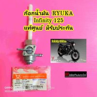 ก๊อกน้ำมัน RYUKA Infinity 125 แท้ศูนย์ มีรับประกัน วาล์วน้ำมัน ก๊อกปิดเปิดน้ำมัน ระบบจ่ายน้ำมันเชื้อเพลิง ริวก้า