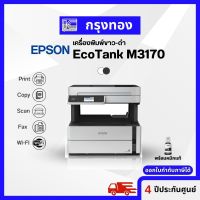 เครื่องพิมพ์ขาวดำ EPSON EcoTank M3170 Wi-Fi (พิมพ์ สแกน สำเนา แฟกซ์ ด้วย ADF) ประกันศูนย์ 4 ปี