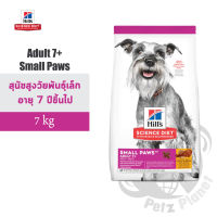 Hills Science Diet Canine Adult7+ Small Paws อาหารสุนัขชนิดเม็ด สูตรสุนัขพันธุ์เล็กและพันธุ์ทอย อายุมากกว่า7ปี ขนาด15.5ปอนด์(7กก.)