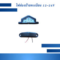 ไฟส่องป้าย LED 12V 24V ใช้ได้ทุกรุ่น ไฟส่องป้ายทะเบียน