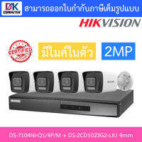 HIKVISION กล้องวงจรปิด 2MP มีไมค์ในตัว รุ่น DS-7104NI-Q1/4P/M + DS-2CD1023G2-LIU เลนส์ 4mm จำนวน 4 ตัว BY DKCOMPUTER