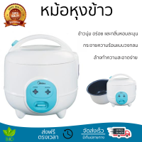 รุ่นใหม่ล่าสุด หม้อหุงข้าว หม้อหุงข้าวไฟฟ้า หม้อหุงข้าวMANUAL MIDEA MR-CM06SA 0.6 ลิตร คุณภาพสูง กระจายความร้อนทั่วถึง Rice Cooker จัดส่งทั่วประเทศ