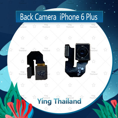 กล้องหลัง iPhone 6Plus 5.5/6+  อะไหล่กล้องหลัง กล้องด้านหลัง Back Camera (ได้1ชิ้นค่ะ) อะไหล่มือถือ คุณภาพดี Ying Thailand