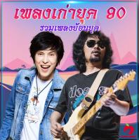 Mp3-CD รวมเพลงเก่ายุค 90 SG-066 #เพลงเก่า #เพลงไทย #เพลงฟังในรถ #ซีดีเพลง #mp3