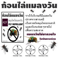 ก้อนไล่แมลงวัน ADF 1 ซอง มี 4 ก้อน  สมุนไพรธรรมชาติ