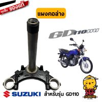 โปร++ แผงคอล่าง แท้ Suzuki GD110 - GD110HU - แผงคอ | ส่วนลด อะไหล่มอเตอร์ไซค์ แต่งมอเตอร์ไซค์ อะไหล่รถมอเตอร์ไซค์  อะไหล่มอไซค์