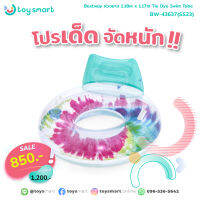 ToySmart Bestway 43637 ห่วงยางผู้ใหญ่ Tie Dye Swim Tube ขนาด 1.18 m x 1.17 m