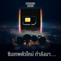 ซิมเทพตัวใหม่ กำลังจะมา New Sim2 ซิมเน็ตรายปี จ่ายครั้งเดียวใช้งานได้ทั้งปี