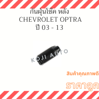 กันฝุ่นโช๊ค หลัง Chevrolet Optra ปี 03 - 13 ( 1 ตัว)