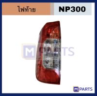 ไฟท้าย NAVARA NP300 นิสสัน นาวาร่า เอ็นพี300 ปี 2014 2015 2016 2017 2018 2019 2020 ลด50%!!!!