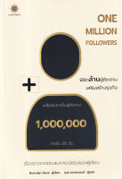 One Million Followers : พิชิตล้านผู้ติดตาม เสริมสร้างธุรกิจ