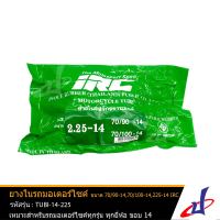 ยางใน รถมอเตอร์ไซค์ ยี่ห้อ ไออาร์ซี IRC ขนาด 70/90-14 , 70/100-14 , 2.25-14 ใช้สำหรับรถมอเตอร์ไซค์ทุกรุ่นทุกยี่ห้อขอบ 14 คุณภาพดี  TUBI-14-225  (TIRE)