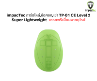 impacTec การ์ดไหล่,ข้อศอก,เข่า TP-01 CE Level 2   Super Lightweight เกรดพรีเมี่ยมจากยุโรป