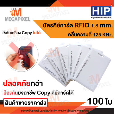 HIP บัตรคีย์การ์ด Proximity Card ความหนา 1.8 mm 125 KHz จำนวน 100 ใบ คีย์การ์ด เครื่องทาบบัตร พวงกุญแจคีย์การ์ด คีย์การ์ดหอพัก