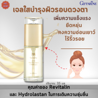 เจลใสชะลอการเกิดรอยย่นรอบดวงตา กิฟฟารีน|Eye Protection Complex Giffarine|รอบดวงตาผสานคุณค่าของ Revitalin และHydrolastan[ส่งฟรี]