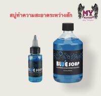 หัวเชื้อ น้ำยาทำความสะอาด Blue Soap ขนาด 500mlและ1.35oz