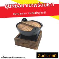 ชุดหม้อนาเบะพร้อมเตา ขนาด 18 ซม. สำหรับทำสุกีัยากี้ - ชุดหม้อนาเบะ หม้อสุกี้ญี่ปุ่น หม้อไฟชาบู หม้อชาบูญี่ปุ่น หม้อญี่ปุ่น หม้อเกาหลี เตานาเบะ หม้อสุกี้ หม้อนาเบะ หม้อสุกี้ชาบู เตานาเบะ เตาย่างญี่ปุ่น เตาญี่ปุ่น เตาถ่านญี่ปุ่น เตาปิ้งย่างญี่ปุ่น