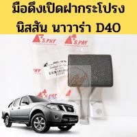 มือดึงฝากระโปรง NISSAN NAVARA D40 / มือเปิดฝากระโปรง นิสสัน นาวาร่า รหัส.DS183 ปี07-13 S.PRY ll