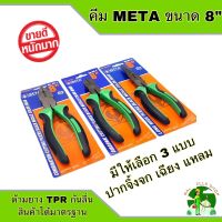 คีม META ขนาด 8 นิ้ว มีให้เลือก 3 แบบ คีมปากจิ้งจก คีมปากเฉียง คีมปากแหลม ด้ามจับ TPR กันลื่น เหล็กเกรด CRV ทนทาน งานหนักใช้ได้ กันไฟได้ 1000V