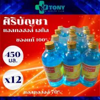 แพ็ค 12 ขวด/bottles แอลกอฮอล์ แอลกอฮอล์น้ำ เอททานอล 70% ศิริบัญชา สีฟ้า Alcohol Ethanol Siribuncha ขนาด 450 มล. น้ำยาล้างแผล น้ำล้างแผล ล้างแผล