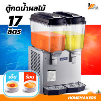 Homemakers เครื่องกดน้ำผลไม้ น้ำหวานอัติโนมัติ ร้อน เย็น ช่องใส่น้ำคู่ ตู้เครื่องดื่มกระบอกคู่ เครื่องจ่ายน้ำอัตโนมัติ เครื่องกดน้ำ 2 หัว