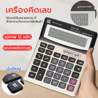 เครื่องคิดเลข เครื่องคิดเลข ขนาดใหญ่ Digits Electronic Calculator ฟังก์ชั่น Calculatorหน้าจอขนาดใหญ่ 12 หลักตัวเลขที่ชัดเจน