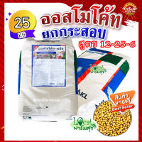 ยกกระสอบ(25 กิโล)?ออสโมโค้ท-พลัส (Osmocote)ปุ๋ยเร่งดอก บำรุงดอก  สูตร 12-25-6 ปุ๋ยแคคตัส และไม้ประดับทุกชนิด ปุ๋ยละลายช้า