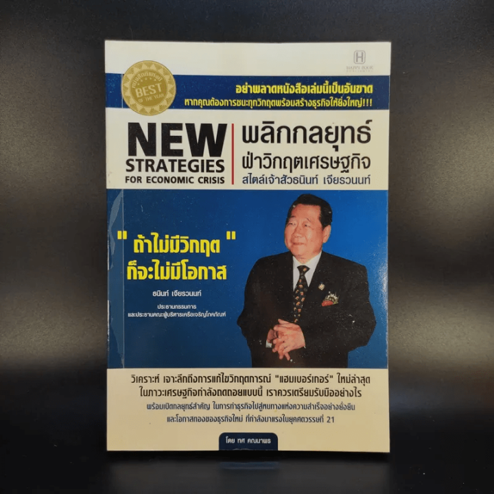 New Strategies For Economic Crisis พลิกกลยุทธ์ฝ่าวิกฤตเศรษฐกิจ สไตล์