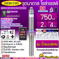 MERCURY SET บาดาล รุ่น DC-MC4-0750-72/45S 750วัตต์ ท่อออก2นิ้ว+แผงGENIUS MONO 390วัตต์ 3แผง (สายไฟ3X1.5 50เมตร ฝาบ่อ สายไฟ1x6 5เมตร) ปั๊มน้ำ ซัมเมิส