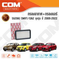 กรองอากาศ กรองแอร์ SUZUKI SWIFT 1.5 ปี 2009-2012, SWIFT 1.2, CIAZ ซูซุกิ สวิฟ เซียส 1.2 ปี 2012-ON, SX-4 J16A "2010-2015