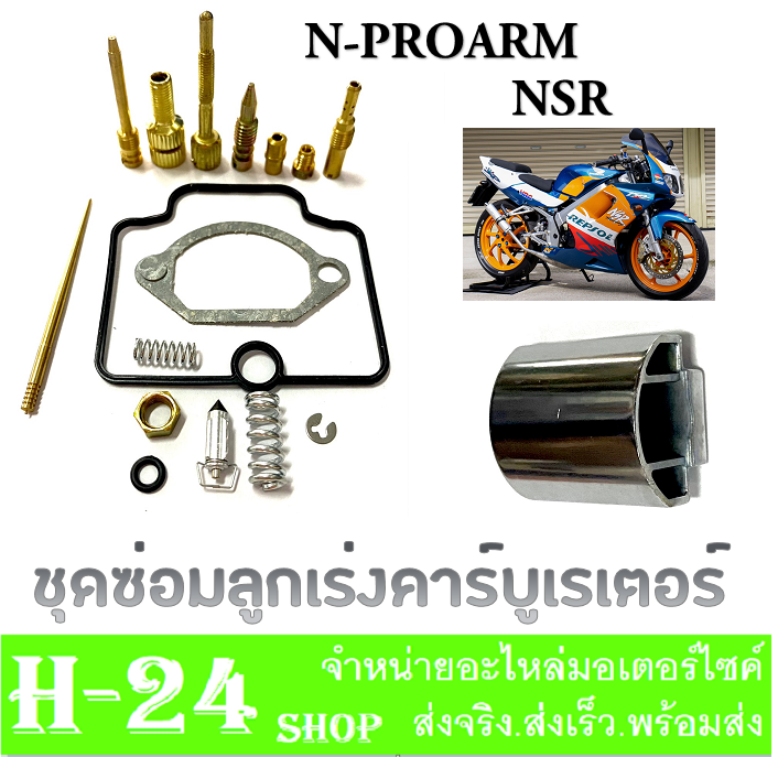 ลูกเร่งคาร์บูเรเตอร์-ชุดซ่อมคาร์บู-nsr-n-pro-ชุดซ่อมคาร์บู-ลูกเร่งชุบ-คาวาซากิ-เอ็นเอสอาร์-เอ็นโปร-พร้อมส่ง-ลูกเร่ง-npro-nsr-ตรงรุ่น-ใส่ได้