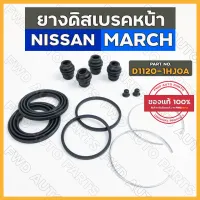 ยางดิสเบรคหน้า / ชุดซ่อมดิสเบรคหน้า นิสสัน NISSAN MARCH (D1120-1HJ0A)