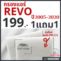 [1แถม1] กรองแอร์ รีโว Toyota Revo ปี 2005 - 2020 ไส้กรองแอร์ รถ โตโยต้า รีโว กรองแอร์รีโว กลองแอร์รีโว รถยนต์ ริโว