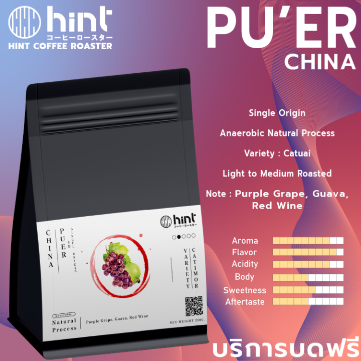 เมล็ดกาแฟคั่ว-china-puer-คั่วอ่อน-light-to-medium-roast-hint-coffee-roaster