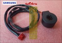 อะไหล่ของแท้/คอลย์วาล์วแอร์ซัมซุง/SAMSUNG/VALVE COIL EXPAN/DB62-11205D/DB62-11205E/สามารถใช้งานได้หลายรุ่น